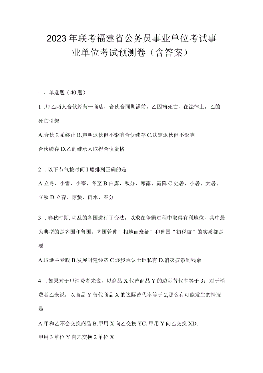 2023年联考福建省公务员事业单位考试事业单位考试预测卷(含答案).docx_第1页