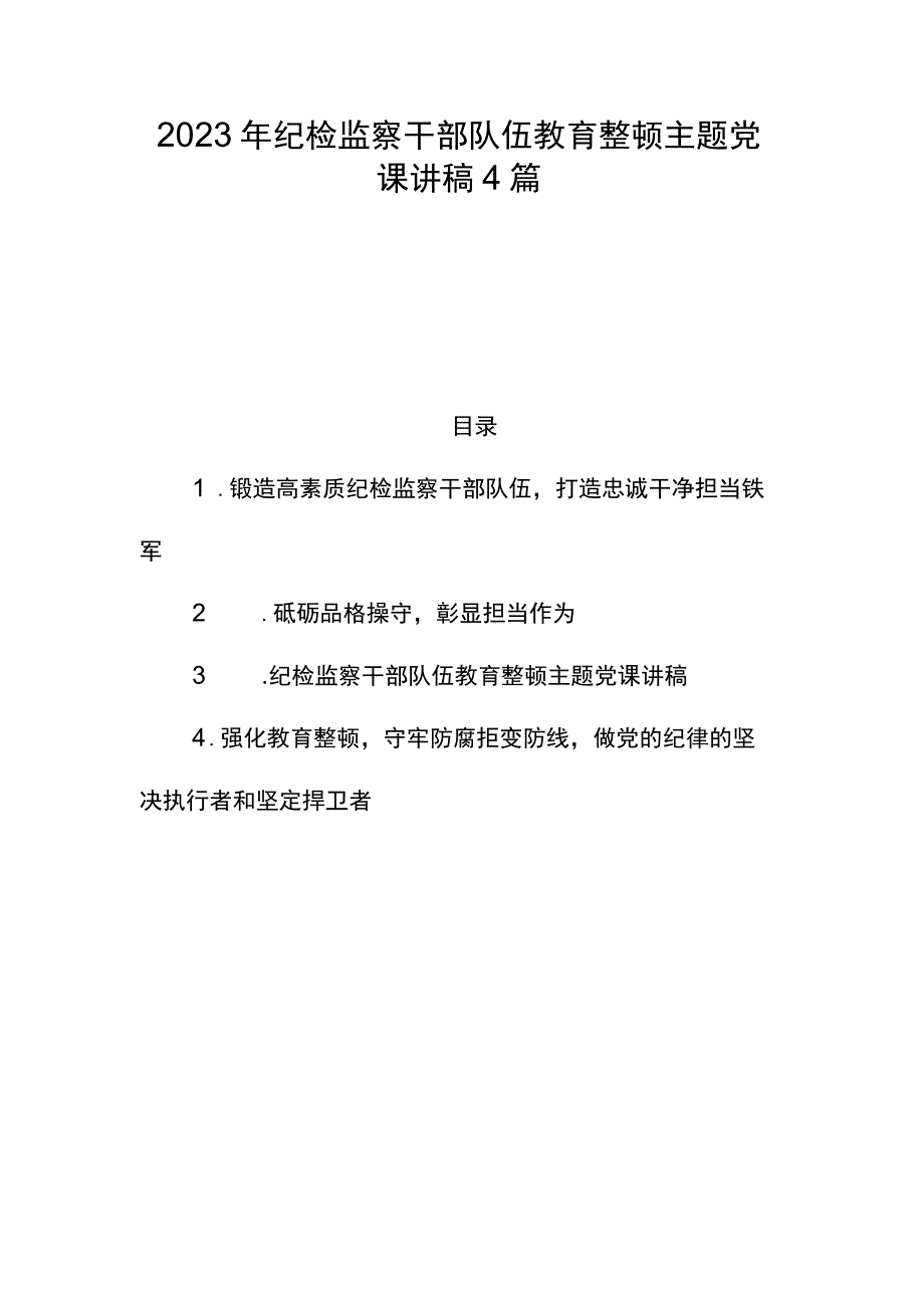 2023年纪检监察干部队伍教育整顿主题党课讲稿4篇.docx_第1页