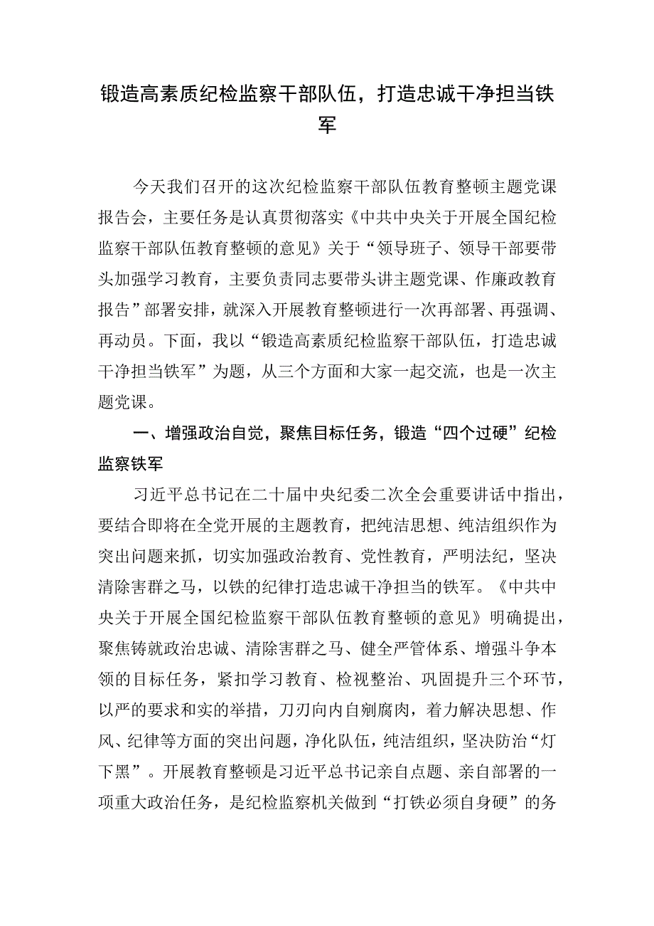 2023年纪检监察干部队伍教育整顿主题党课讲稿4篇.docx_第2页