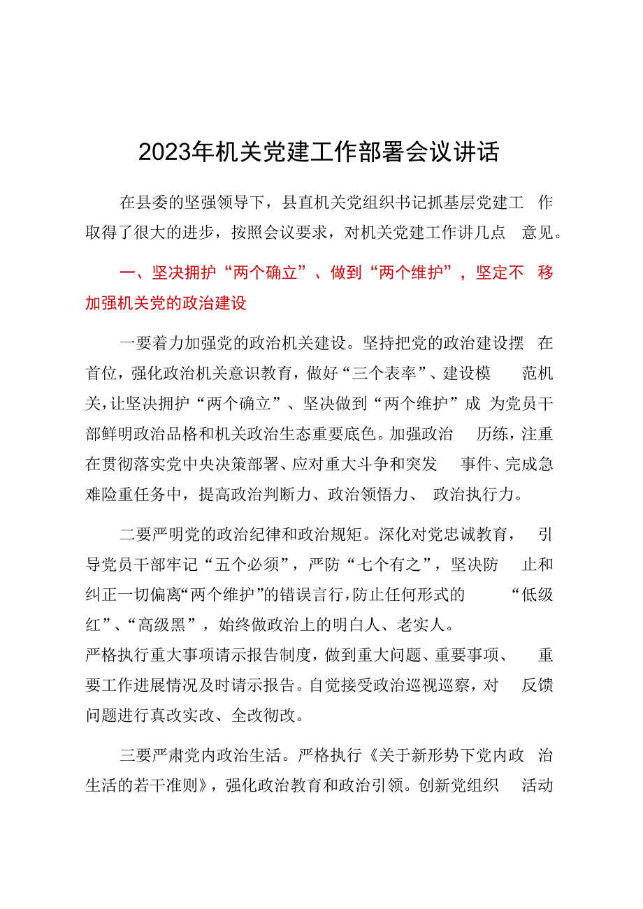 2023年机关党建工作部署会议讲话.docx_第1页