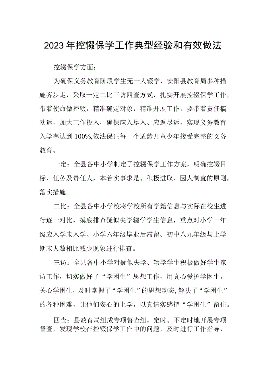 2023年控辍保学工作典型经验和有效做法.docx_第1页