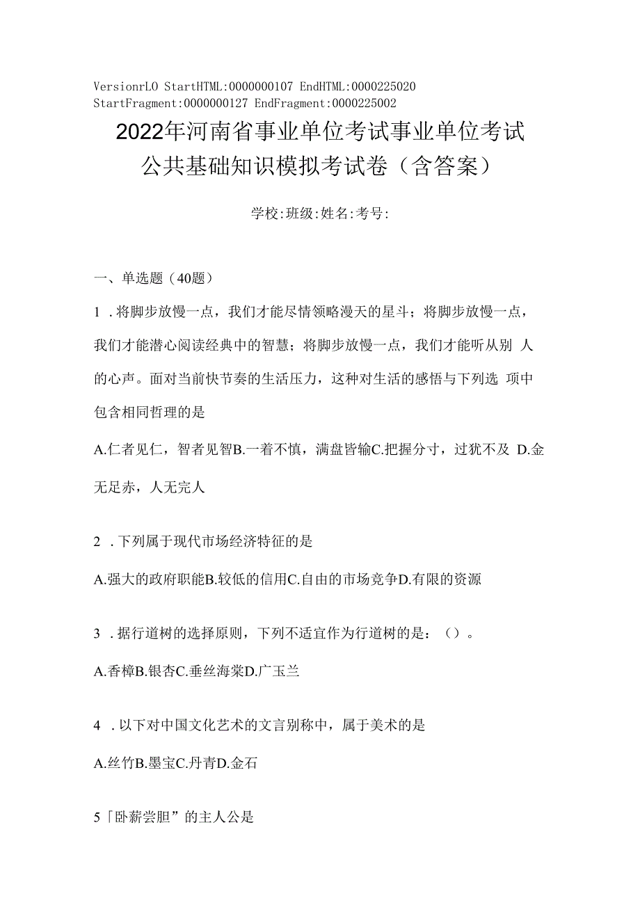 2023年河南省事业单位考试事业单位考试公共基础知识模拟考试卷(含答案).docx_第1页