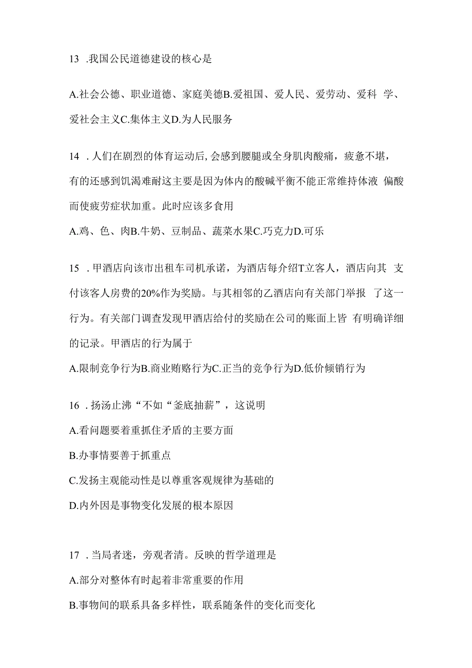 2023年河南省事业单位考试事业单位考试公共基础知识模拟考试卷(含答案).docx_第3页