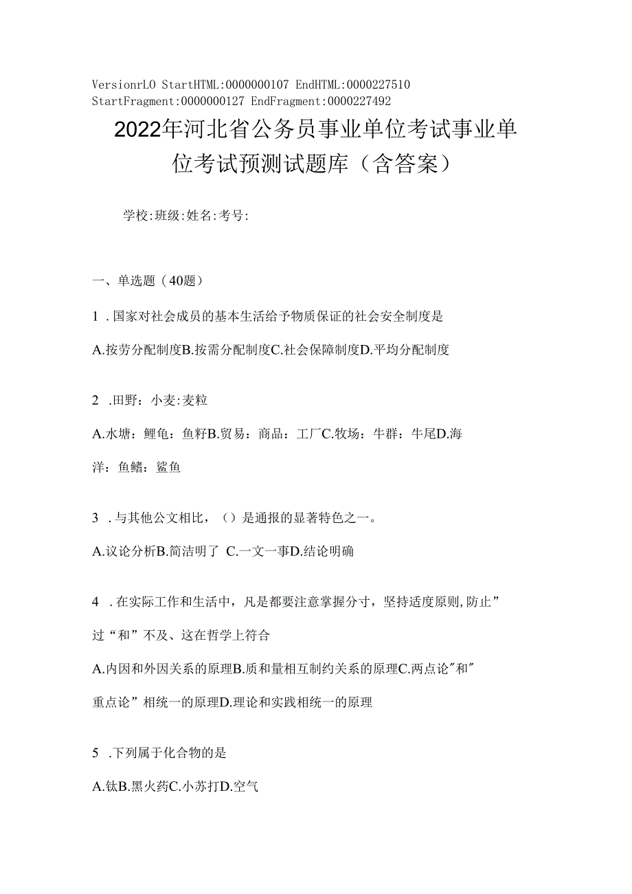 2023年河北省公务员事业单位考试事业单位考试预测试题库(含答案).docx_第1页