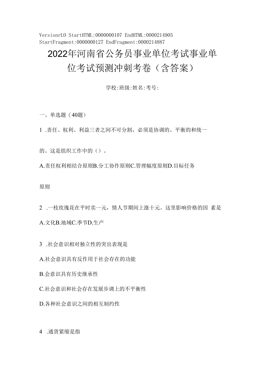 2023年河南省公务员事业单位考试事业单位考试预测冲刺考卷(含答案).docx_第1页