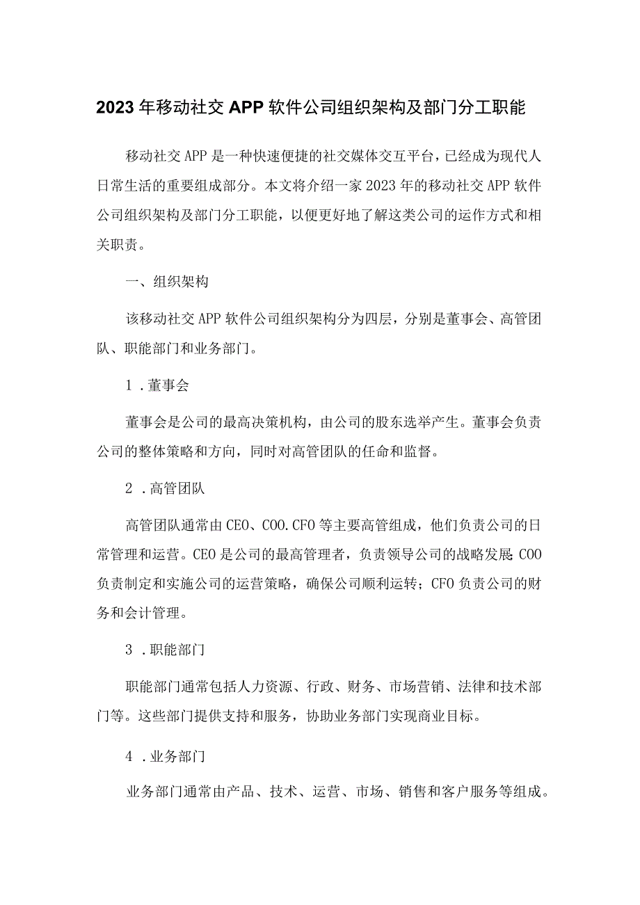 2023年移动社交APP软件公司组织架构及部门分工职能_001.docx_第1页