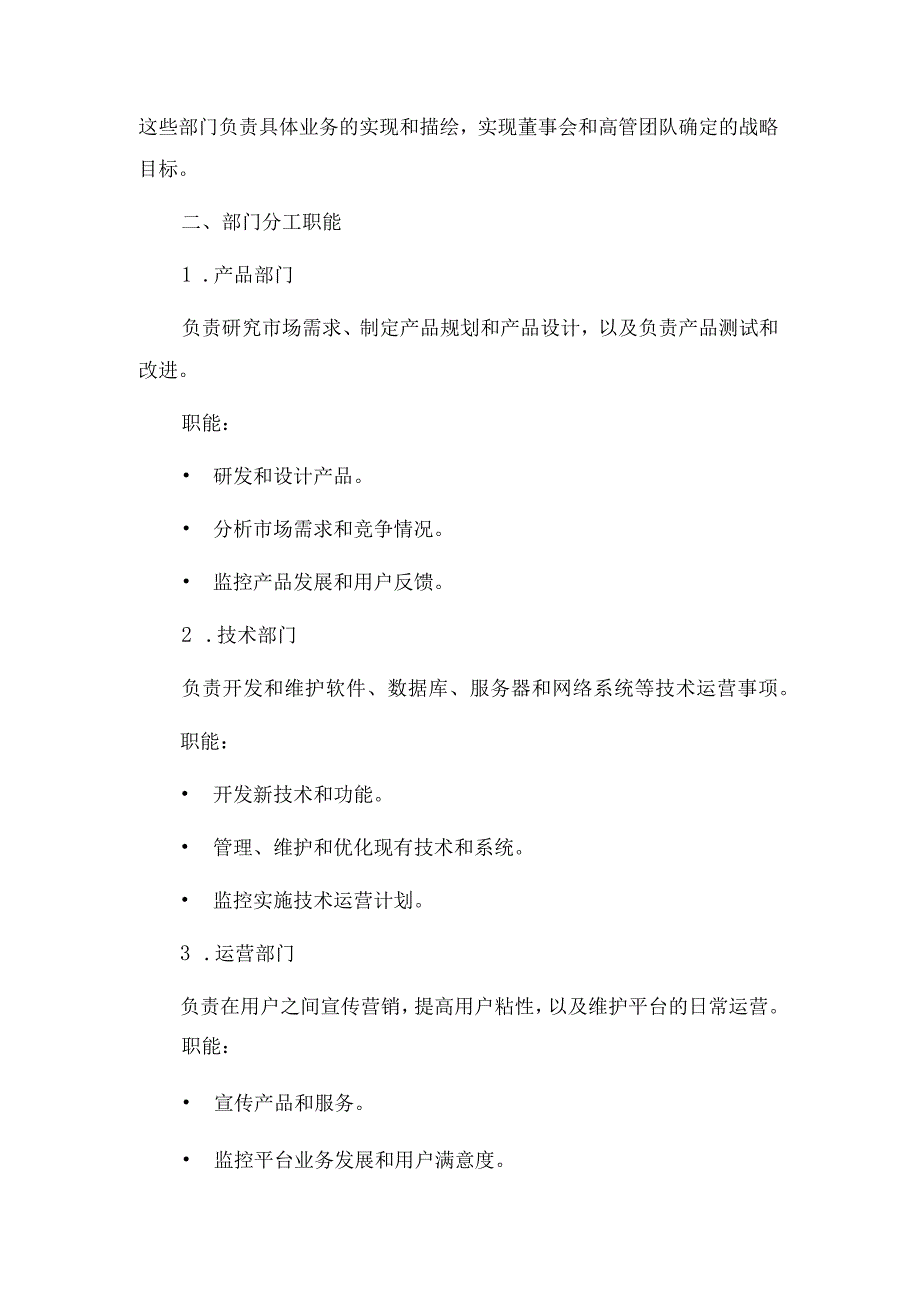 2023年移动社交APP软件公司组织架构及部门分工职能_001.docx_第2页