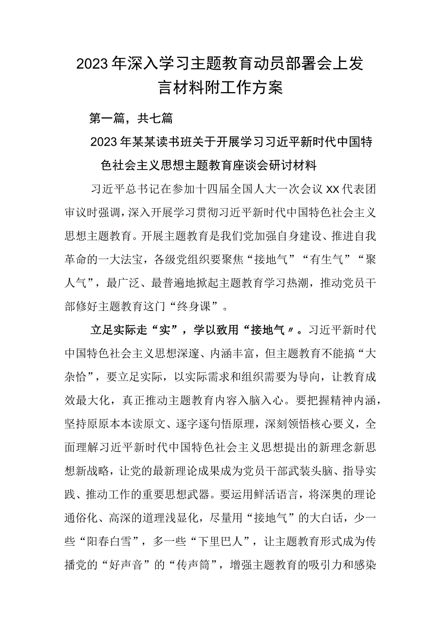 2023年深入学习主题教育动员部署会上发言材料附工作方案.docx_第1页