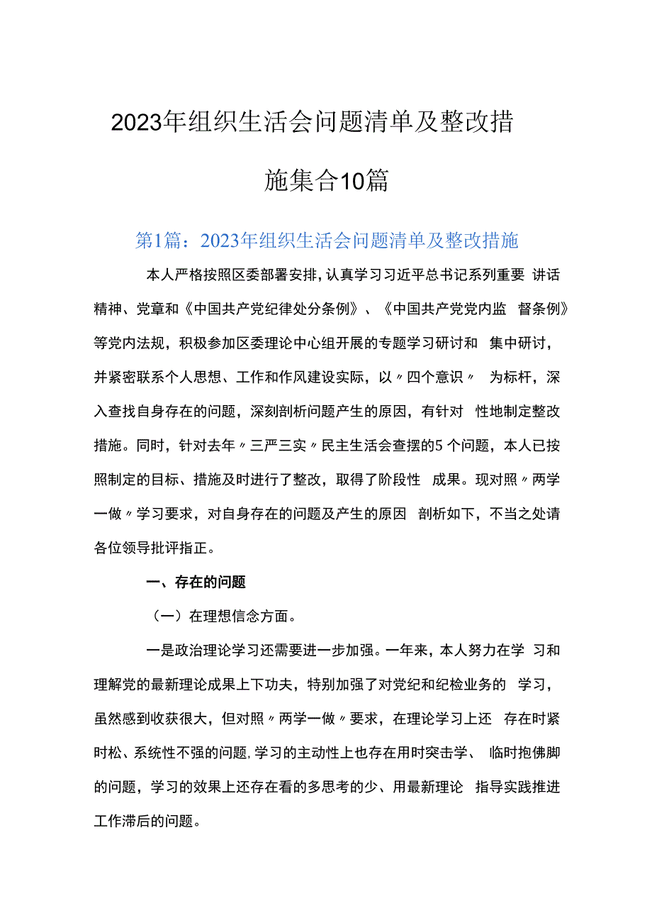 2023年组织生活会问题清单及整改措施集合10篇.docx_第1页