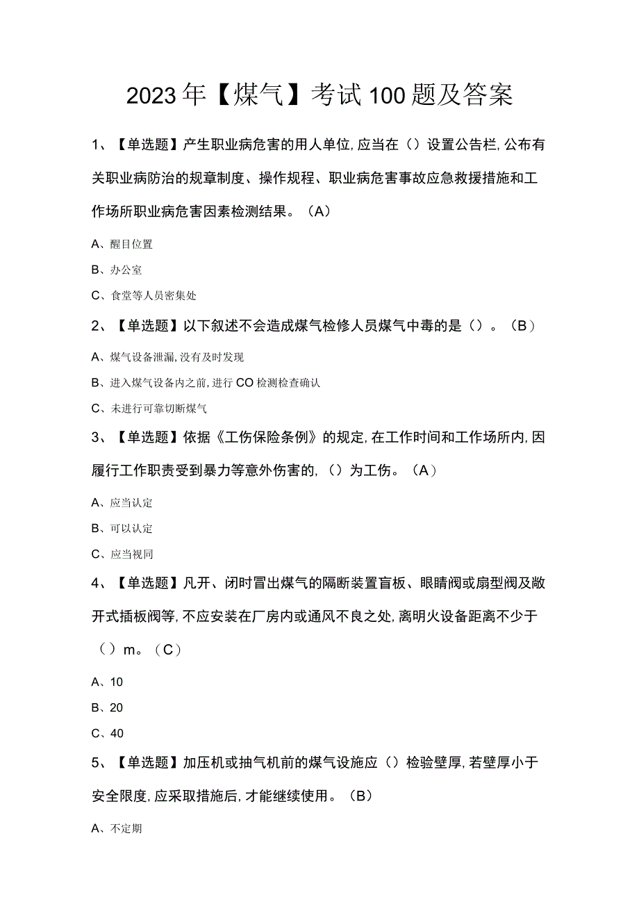 2023年煤气考试100题及答案.docx_第1页