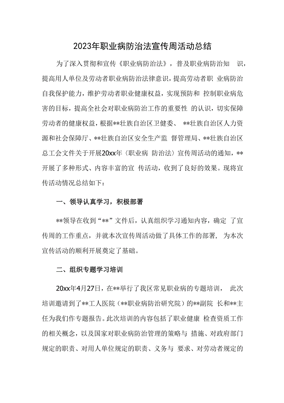 2023年职业病防治法宣传周活动总结一.docx_第1页