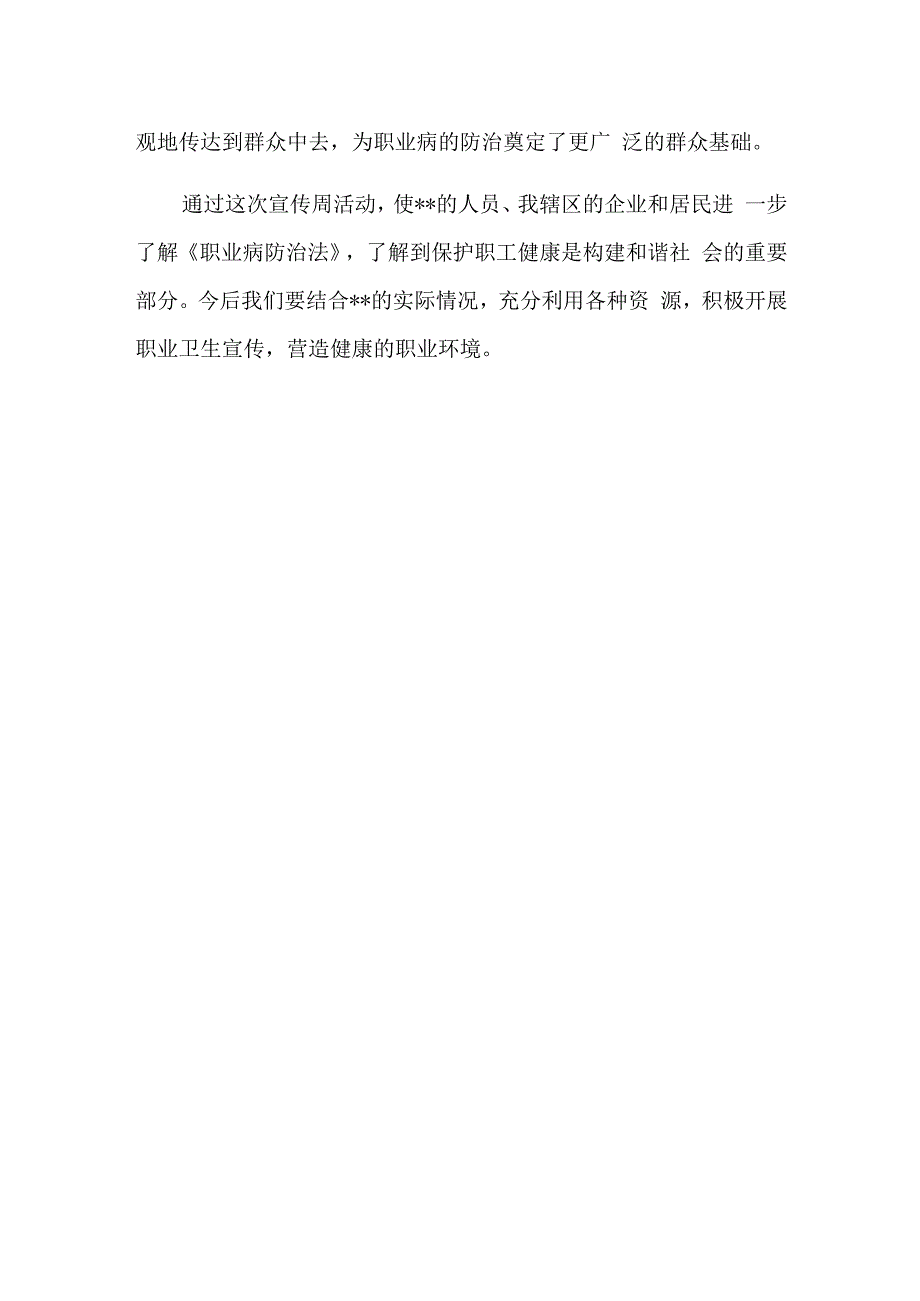 2023年职业病防治法宣传周活动总结一.docx_第3页