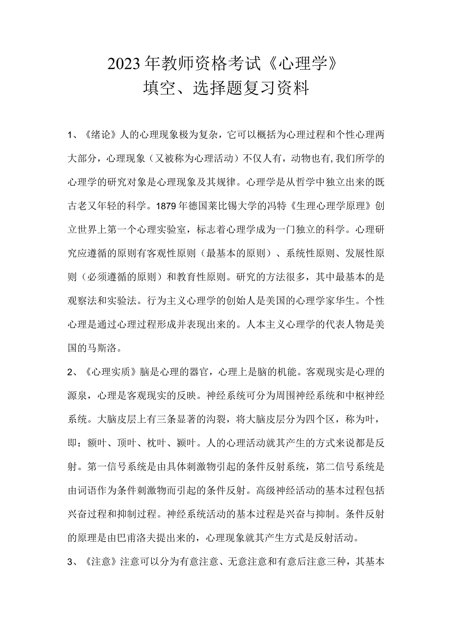 2023年教师资格考试《心理学》填空选择题复习资料.docx_第1页