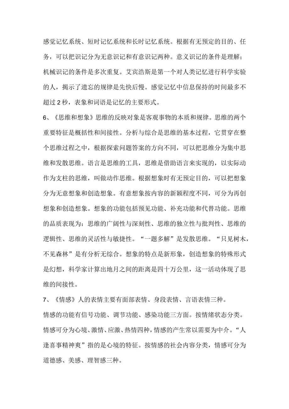 2023年教师资格考试《心理学》填空选择题复习资料.docx_第3页