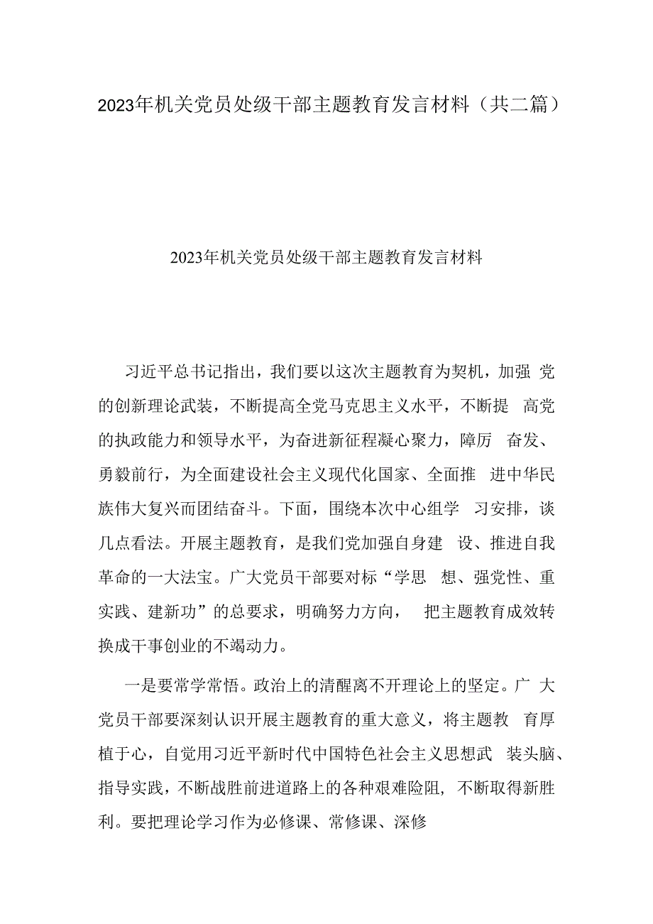 2023年机关党员处级干部主题教育发言材料(共二篇).docx_第1页