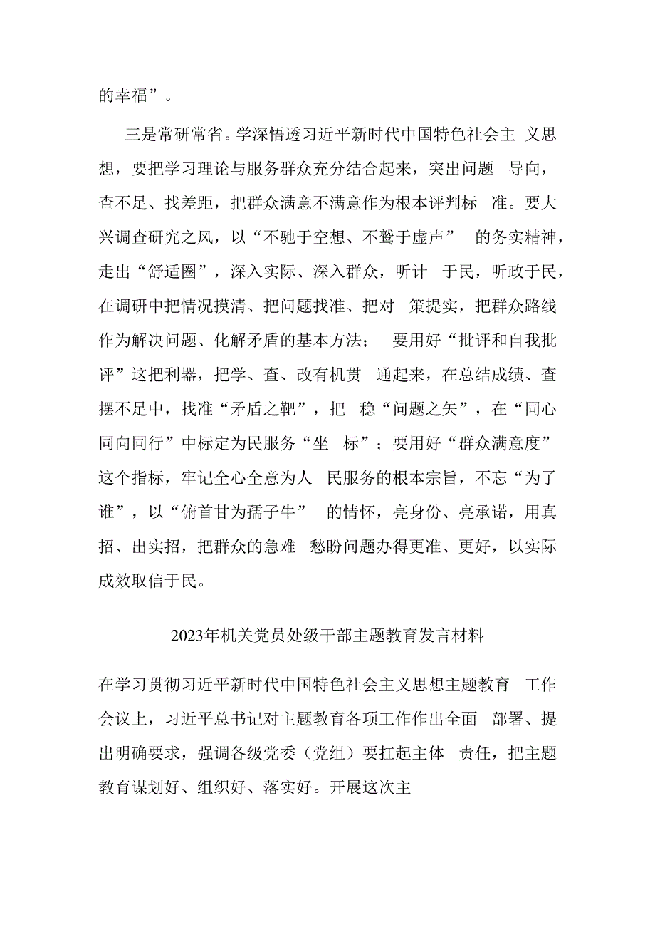 2023年机关党员处级干部主题教育发言材料(共二篇).docx_第3页