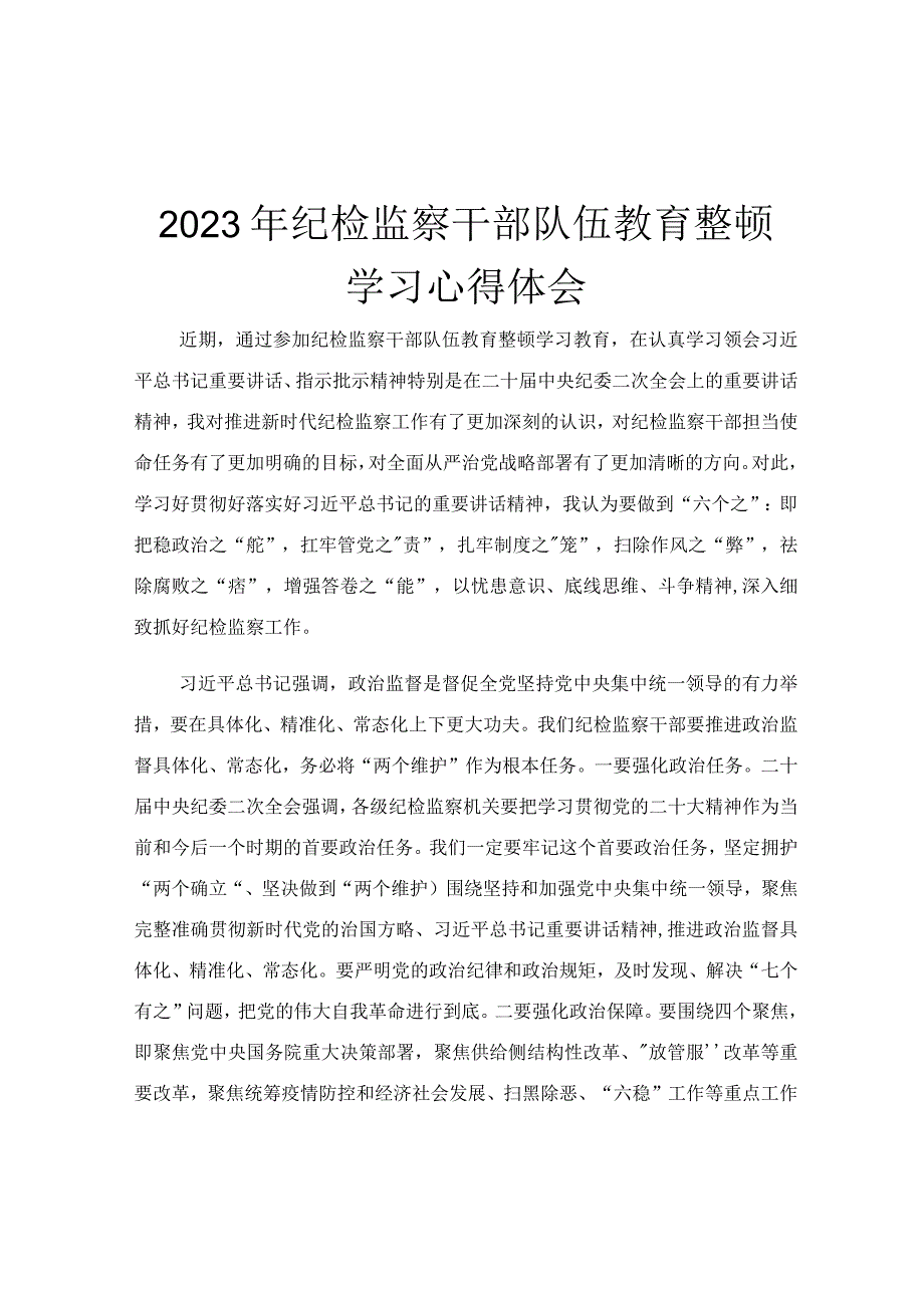 2023年纪检监察干部队伍教育整顿学习心得体会.docx_第1页