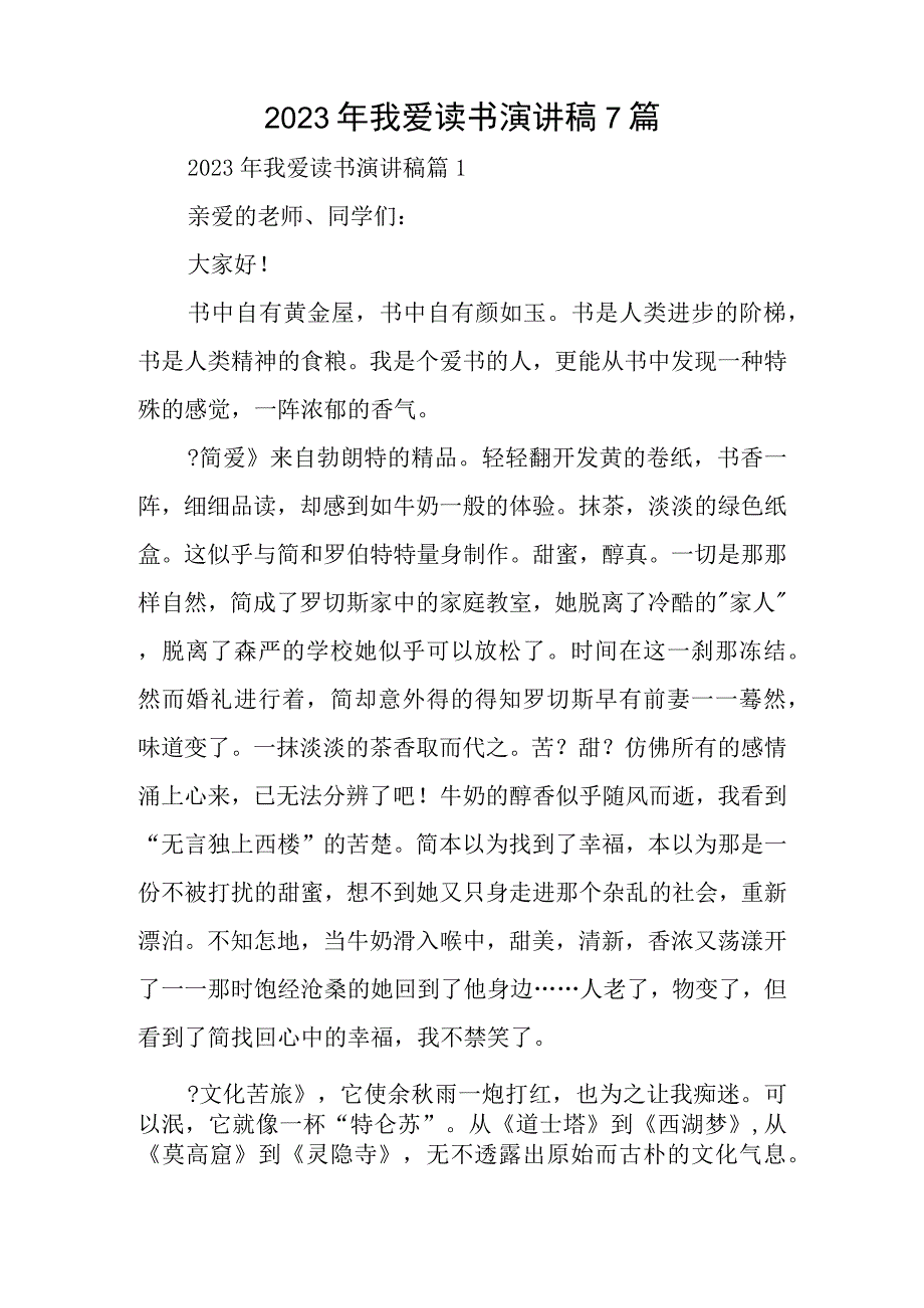 2023年我爱读书演讲稿7篇.docx_第1页