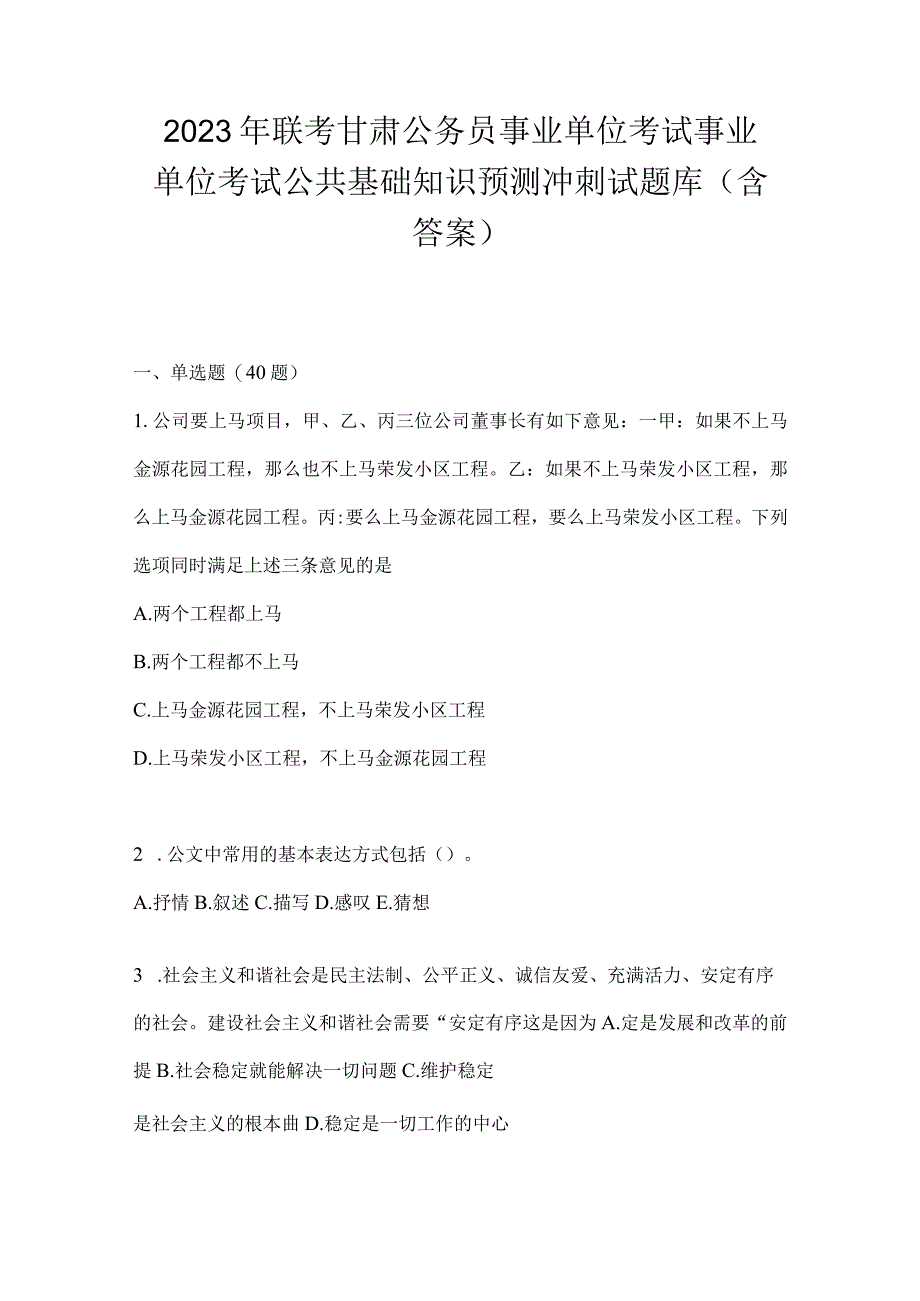 2023年联考甘肃公务员事业单位考试事业单位考试公共基础知识预测冲刺试题库(含答案).docx_第1页