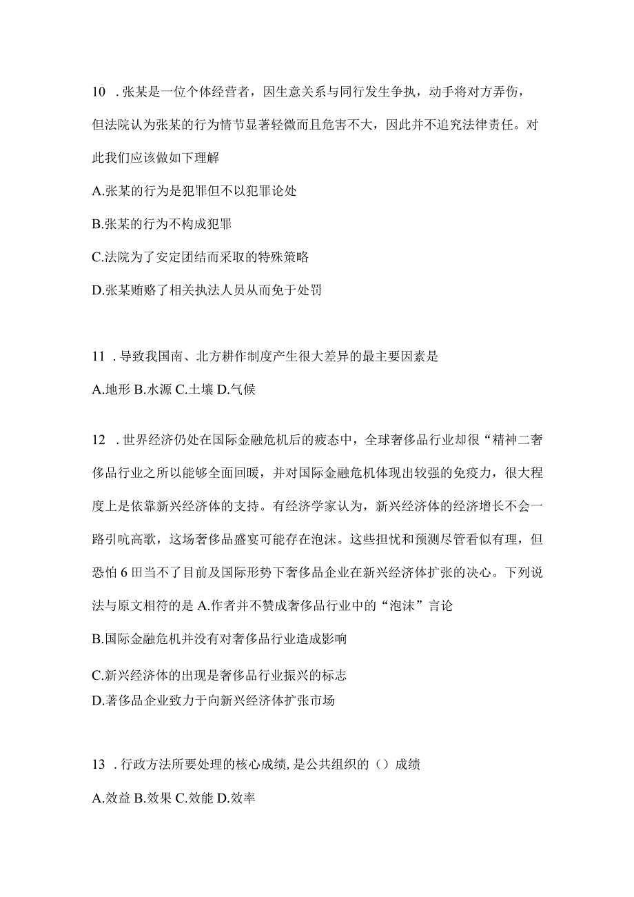 2023年联考甘肃公务员事业单位考试事业单位考试公共基础知识预测冲刺试题库(含答案).docx_第3页