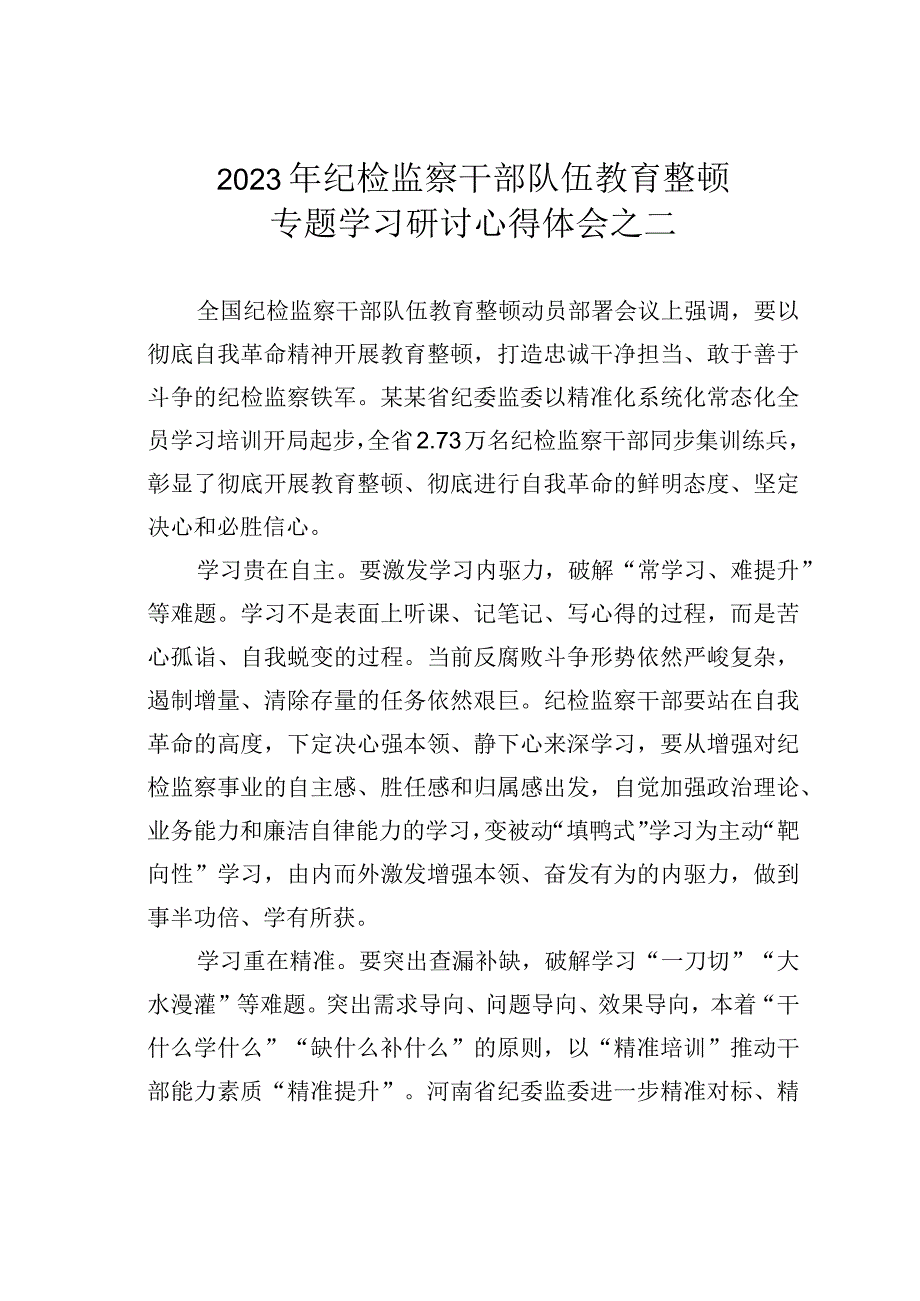 2023年纪检监察干部队伍教育整顿专题学习研讨心得体会之二.docx_第1页