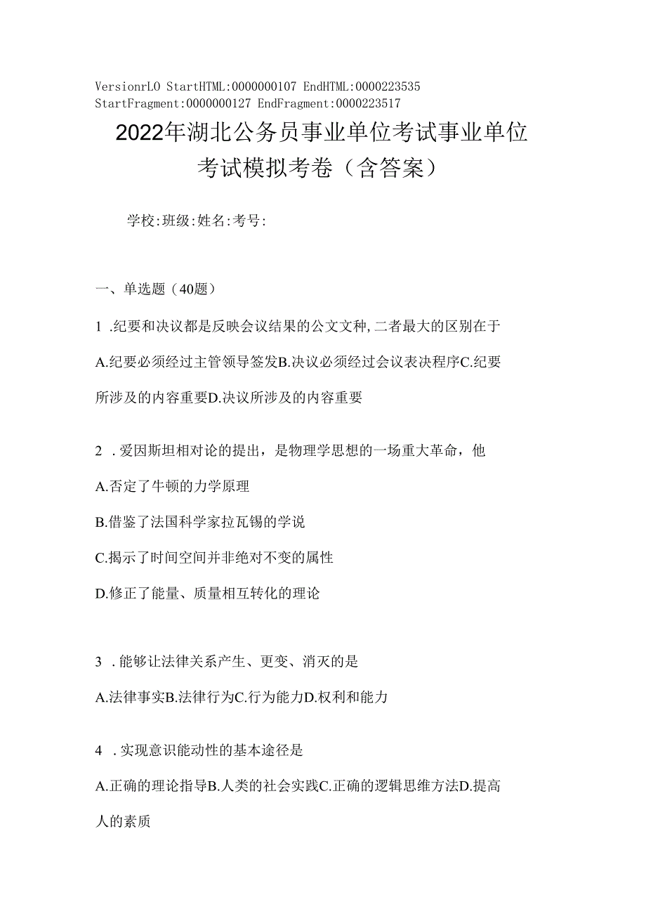 2023年湖北公务员事业单位考试事业单位考试模拟考卷(含答案).docx_第1页