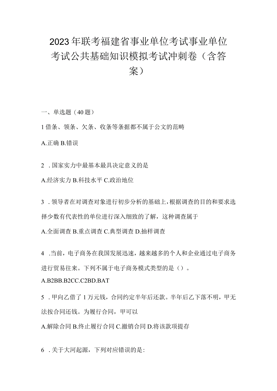 2023年联考福建省事业单位考试事业单位考试公共基础知识模拟考试冲刺卷(含答案).docx_第1页