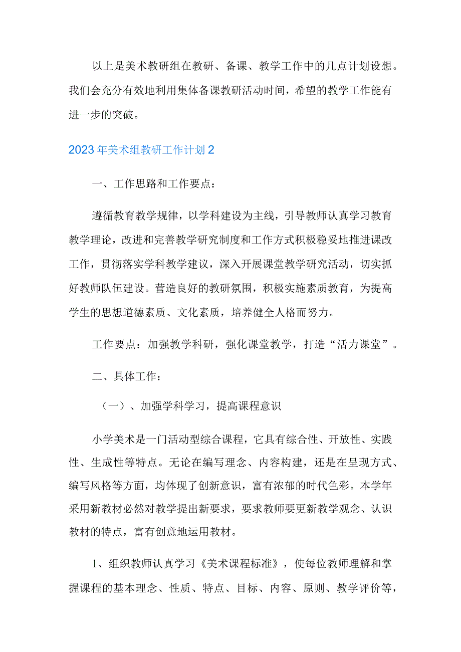 2023年美术组教研工作计划0001.docx_第3页