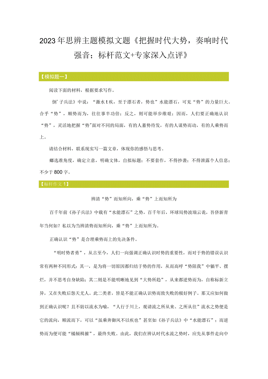 2023年思辨主题模拟文题《把握时代大势奏响时代强音；标杆范文+专家深入点评》.docx_第1页