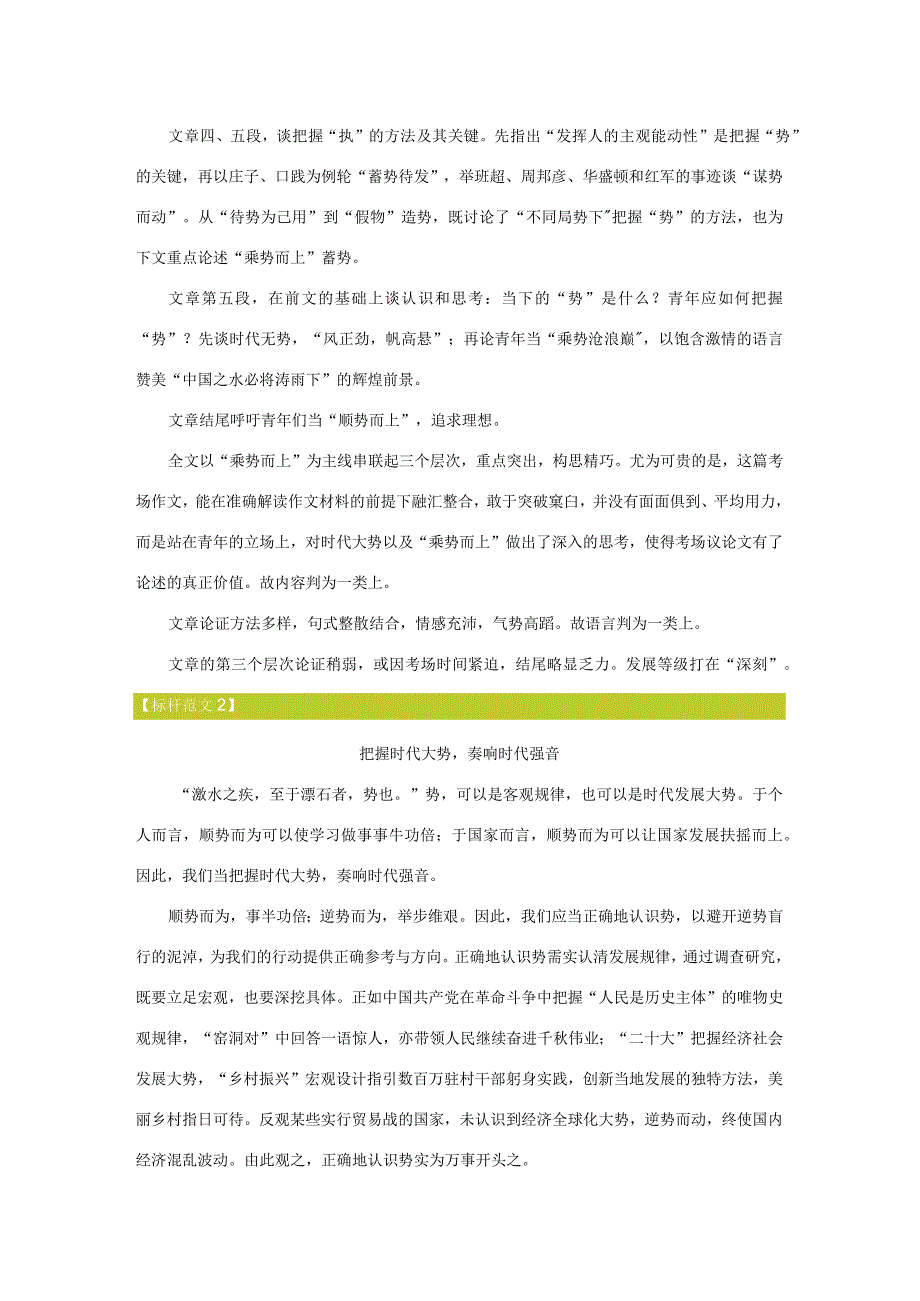 2023年思辨主题模拟文题《把握时代大势奏响时代强音；标杆范文+专家深入点评》.docx_第3页