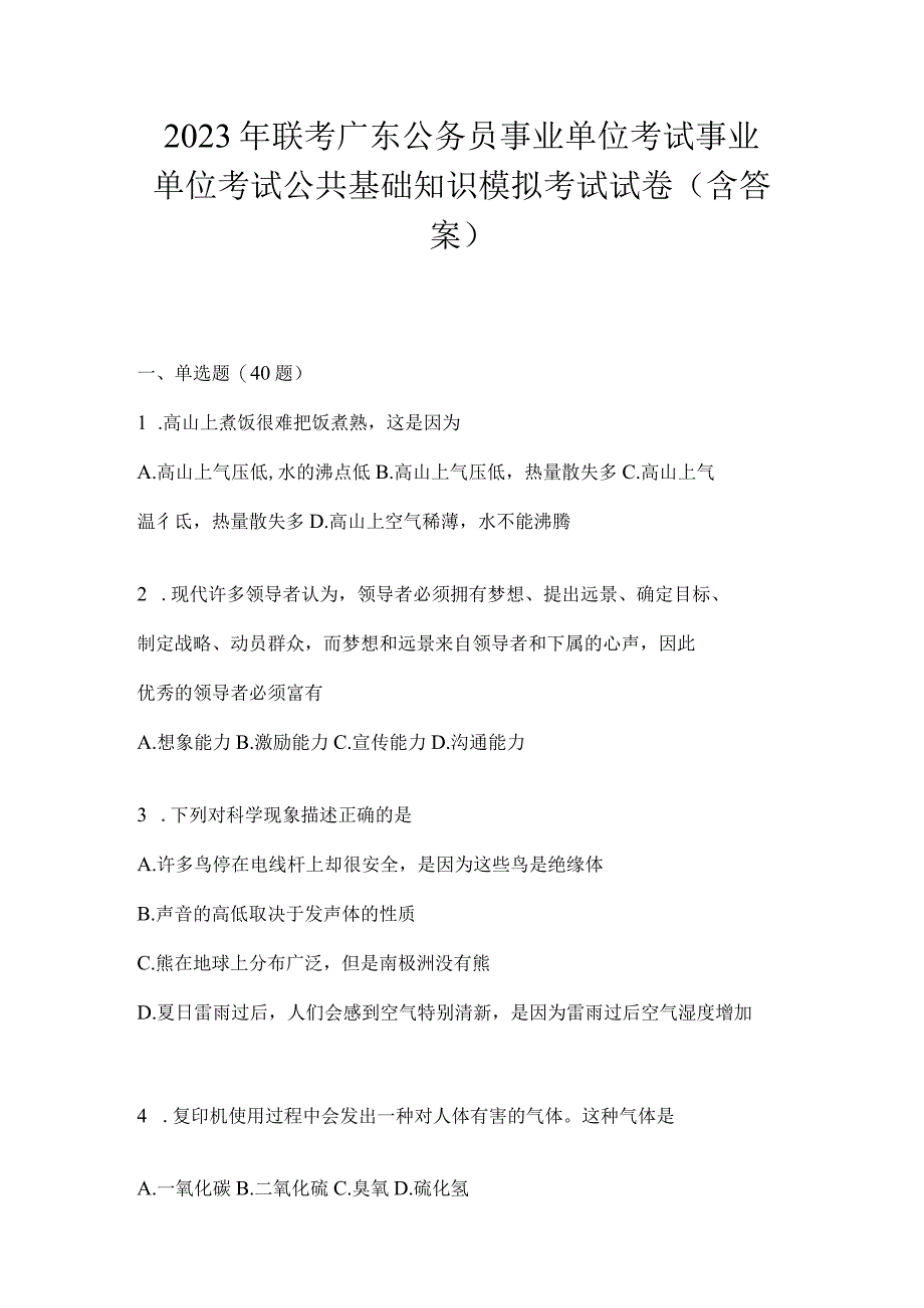 2023年联考广东公务员事业单位考试事业单位考试公共基础知识模拟考试试卷(含答案).docx_第1页