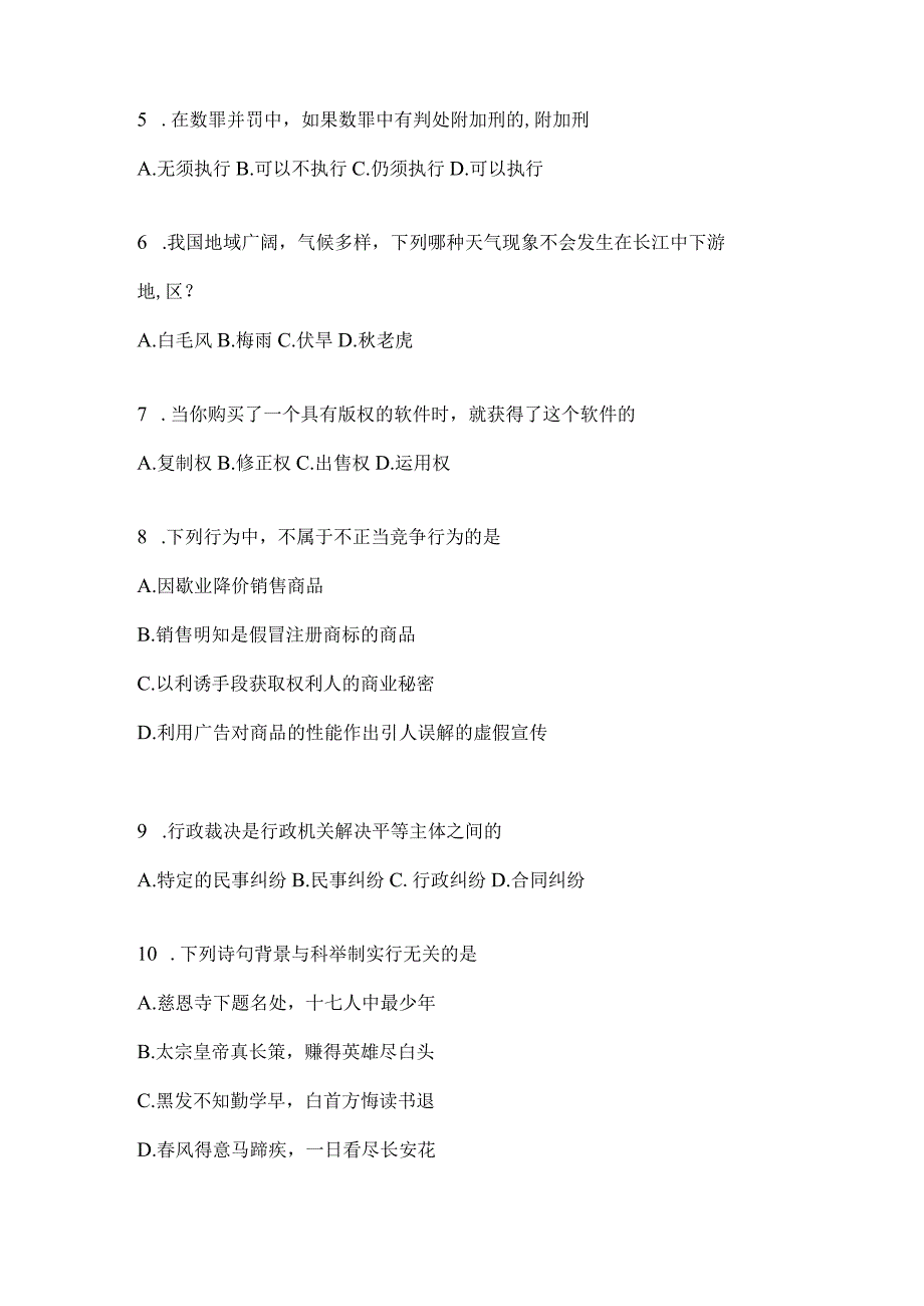 2023年联考广东公务员事业单位考试事业单位考试公共基础知识模拟考试试卷(含答案).docx_第2页