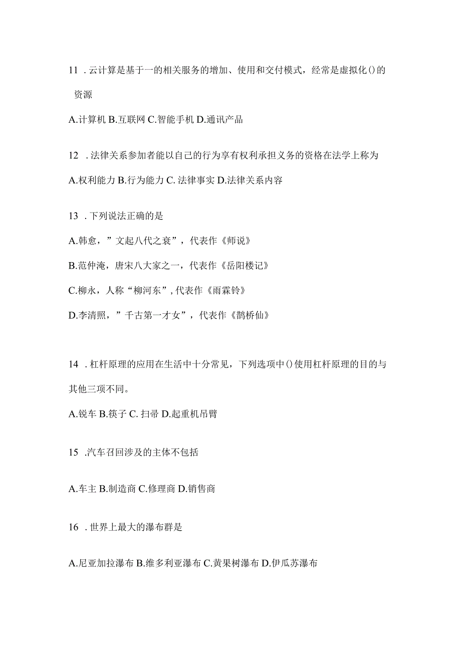 2023年联考广东公务员事业单位考试事业单位考试公共基础知识模拟考试试卷(含答案).docx_第3页