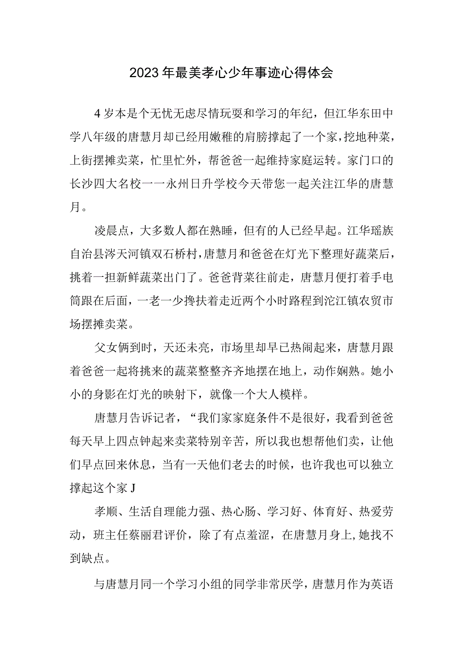 2023年最美孝心少年事迹心得体会.docx_第1页