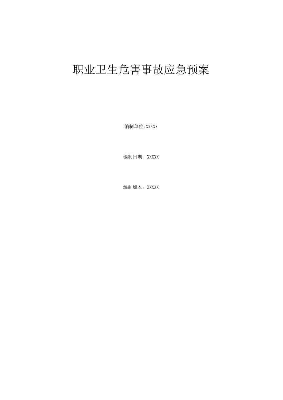2023年职业卫生危害事故应急预案.docx_第1页