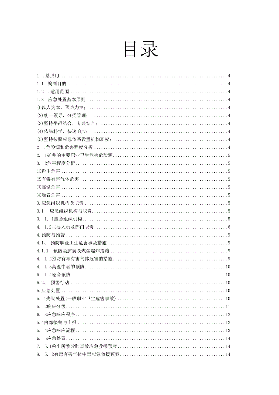 2023年职业卫生危害事故应急预案.docx_第2页