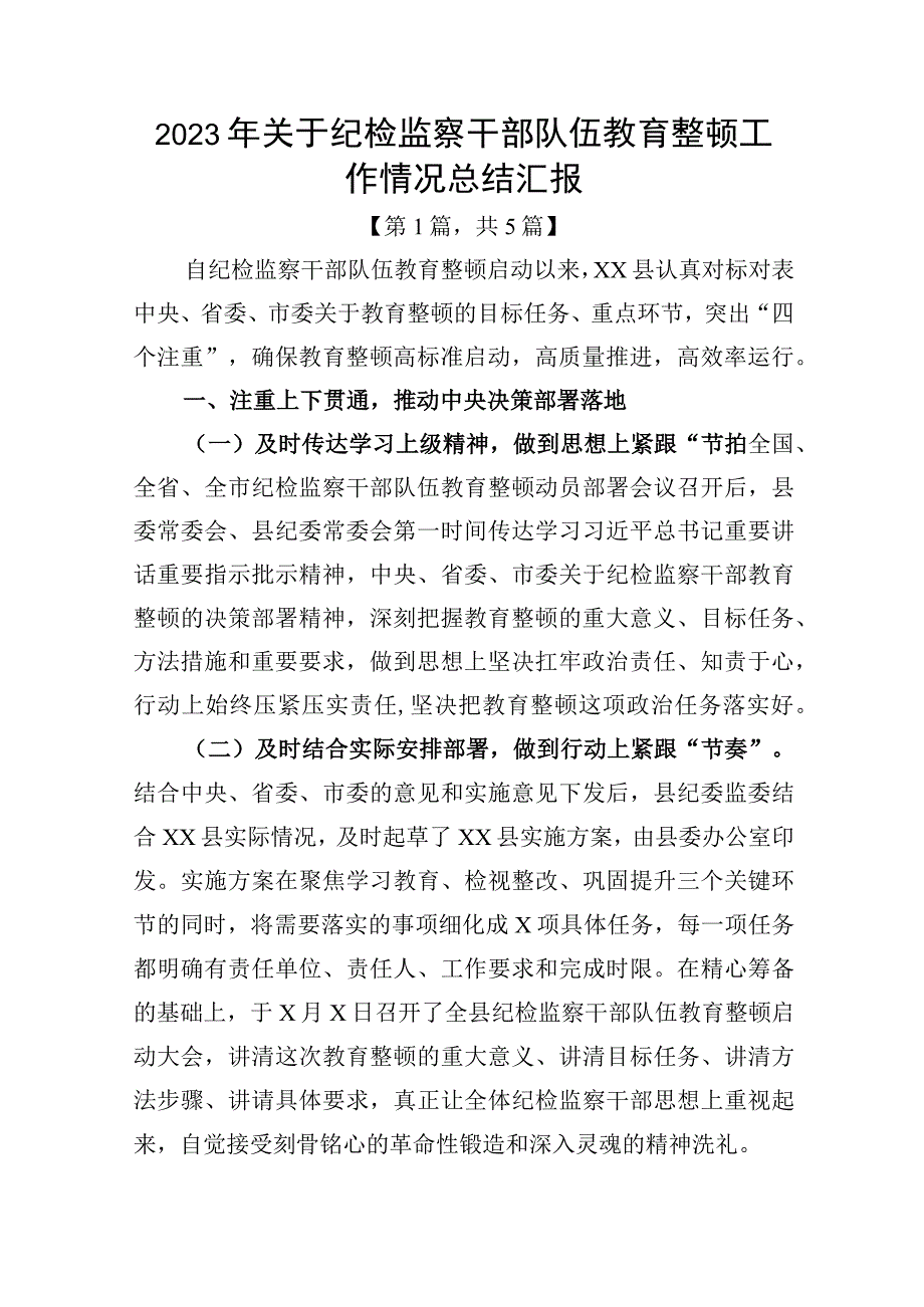 2023年纪检监察干部队伍教育整顿工作情况汇报总结共5篇.docx_第1页