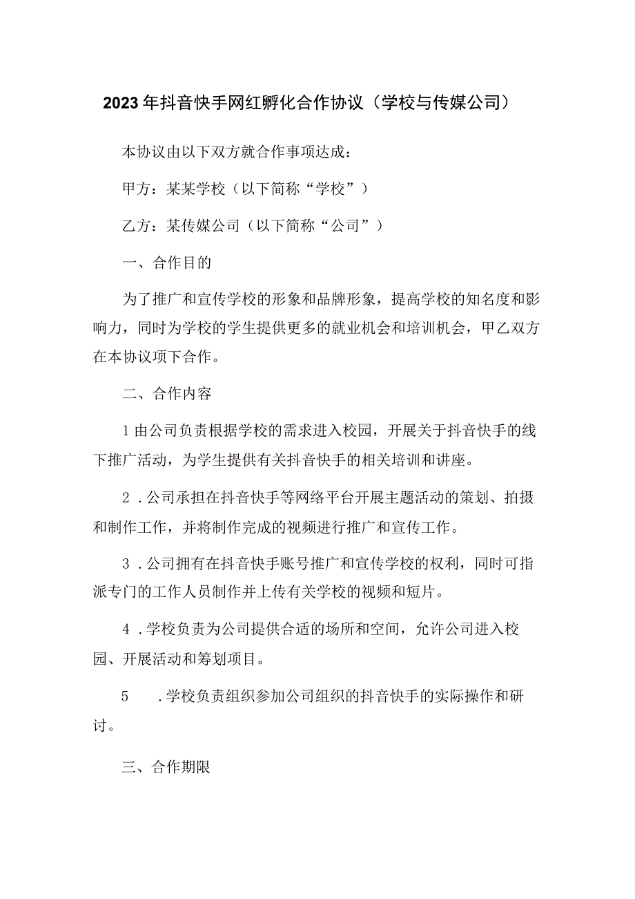 2023年抖音快手网红孵化合作协议（学校与传媒公司）_001.docx_第1页