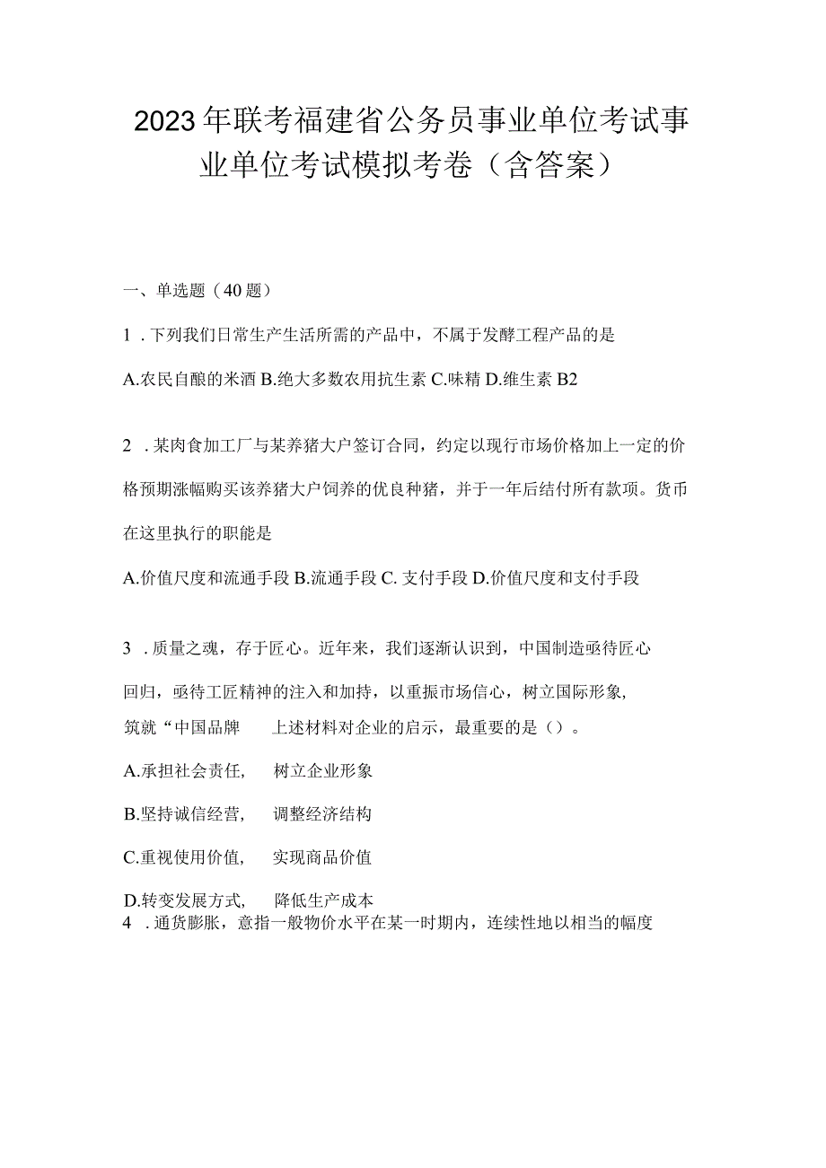 2023年联考福建省公务员事业单位考试事业单位考试模拟考卷(含答案).docx_第1页