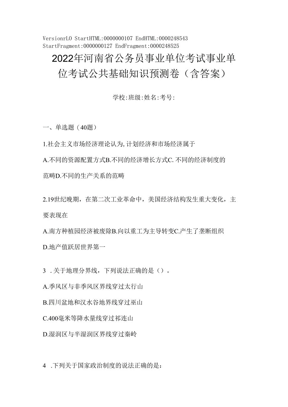 2023年河南省公务员事业单位考试事业单位考试公共基础知识预测卷(含答案).docx_第1页