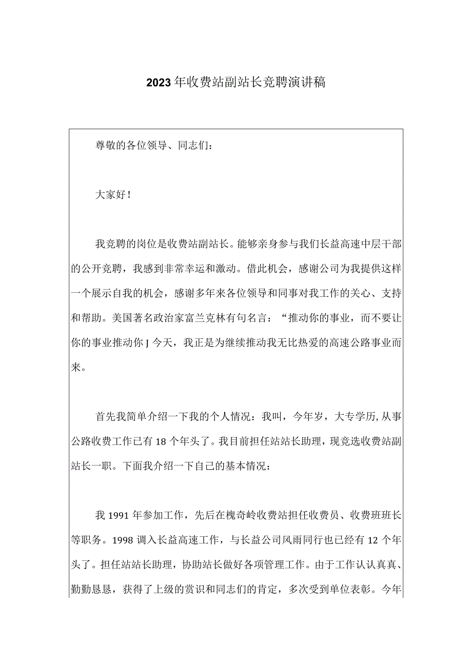 2023年收费站副站长竞聘演讲稿0001.docx_第1页