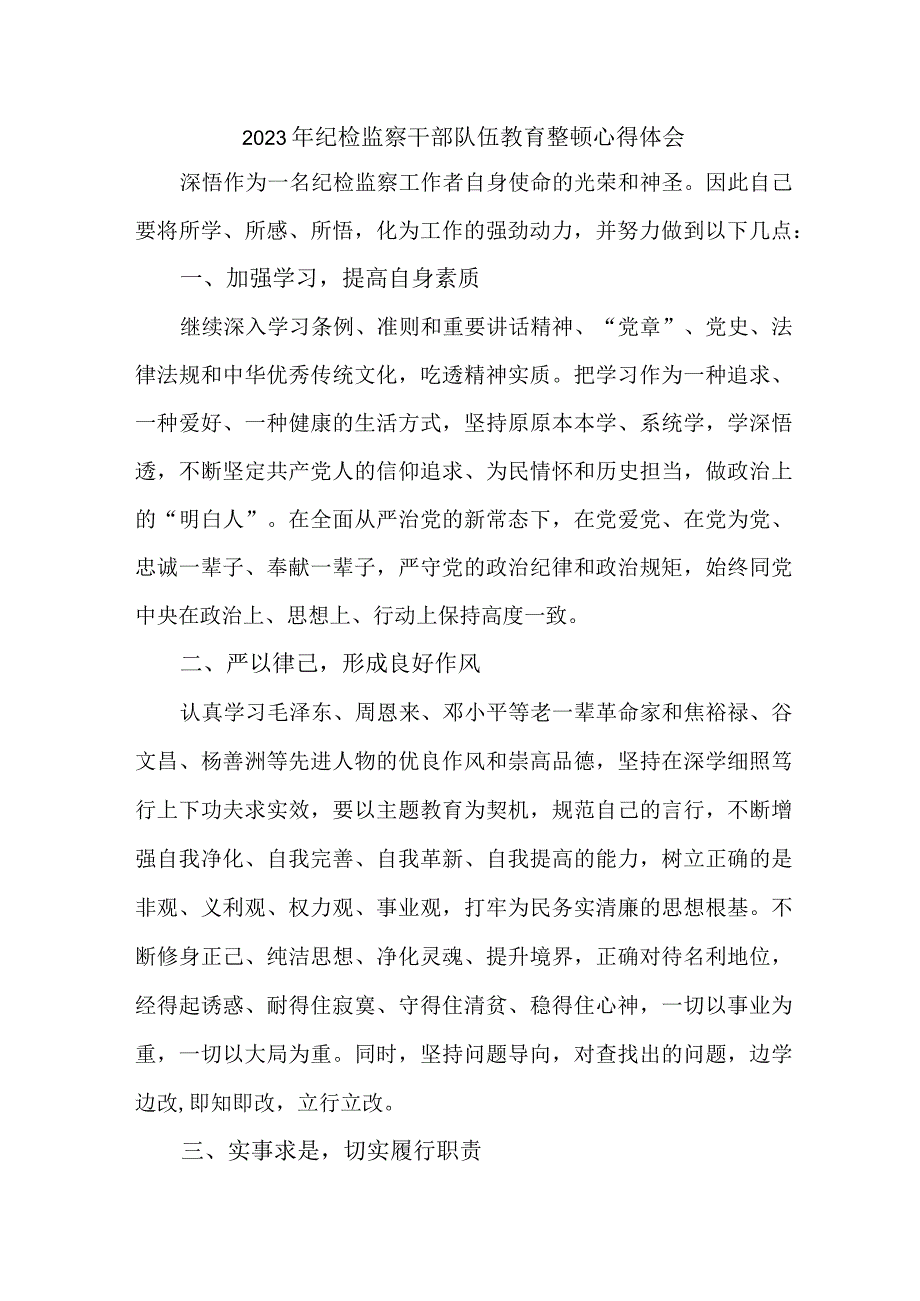 2023年新版全省纪检监察干部队伍思想教育整顿个人心得体会 合计8份.docx_第1页