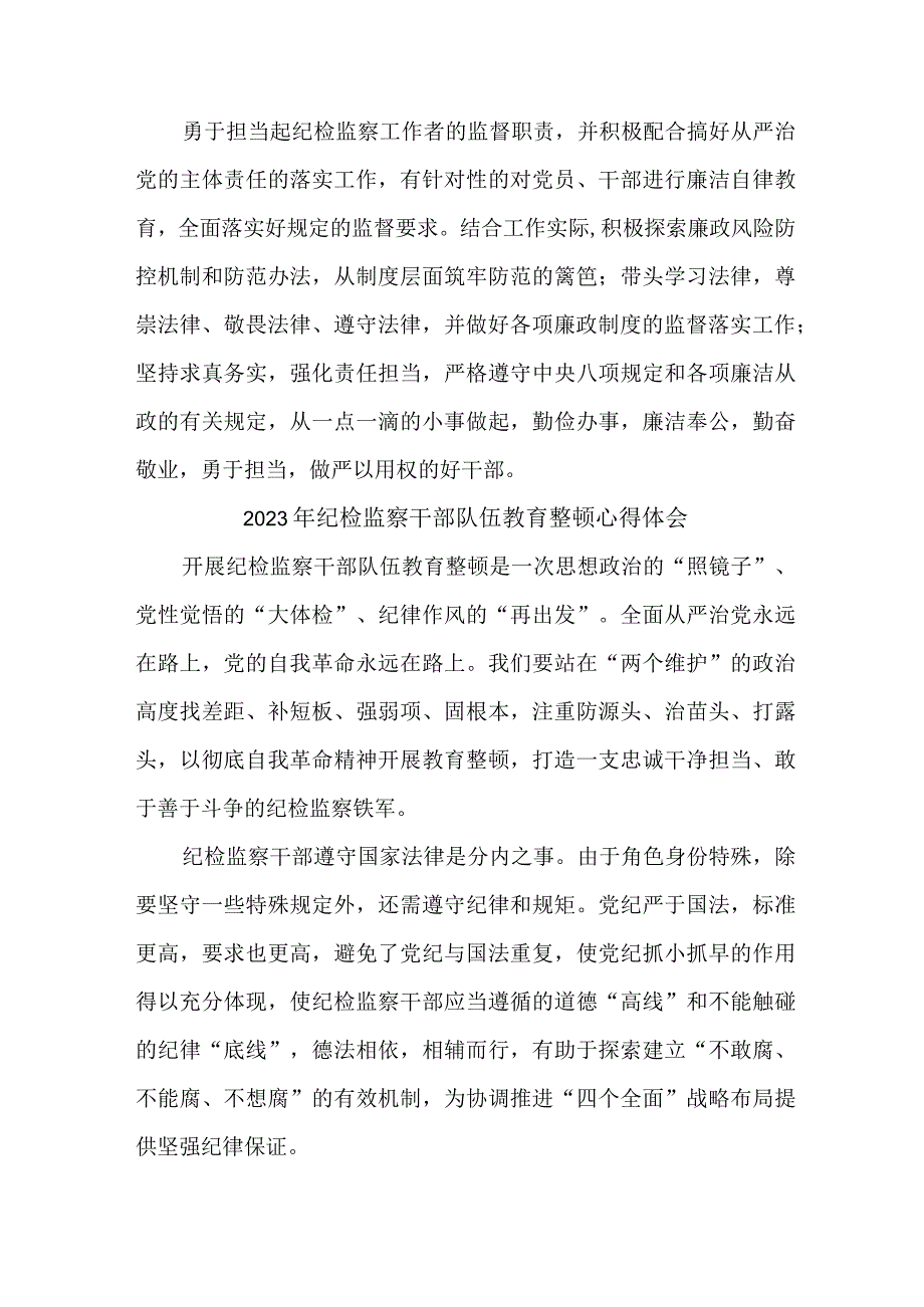 2023年新版全省纪检监察干部队伍思想教育整顿个人心得体会 合计8份.docx_第2页