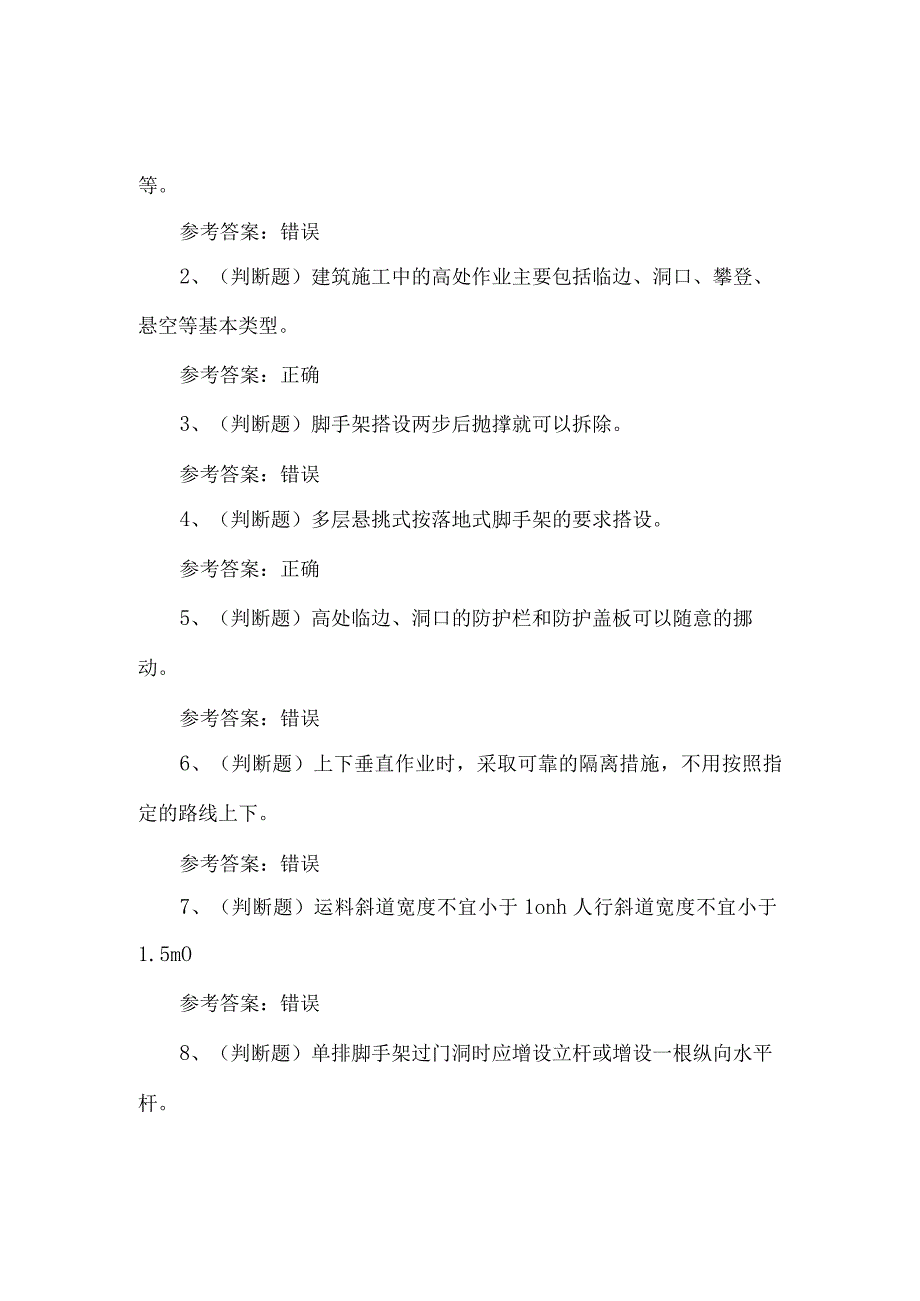 2023年登高架设高处作业考试题第65套.docx_第1页