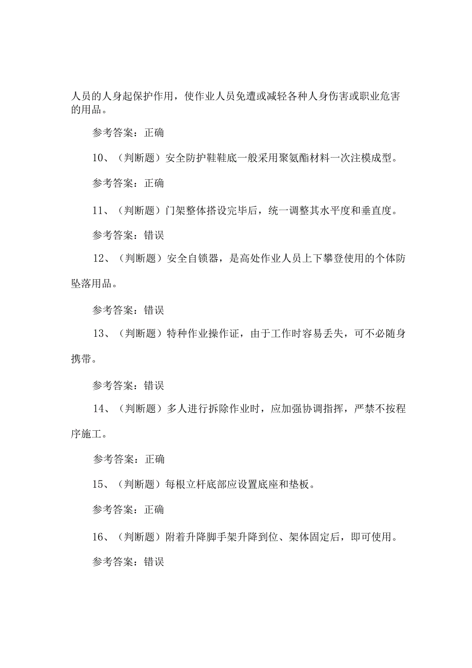 2023年登高架设高处作业考试题第65套.docx_第3页