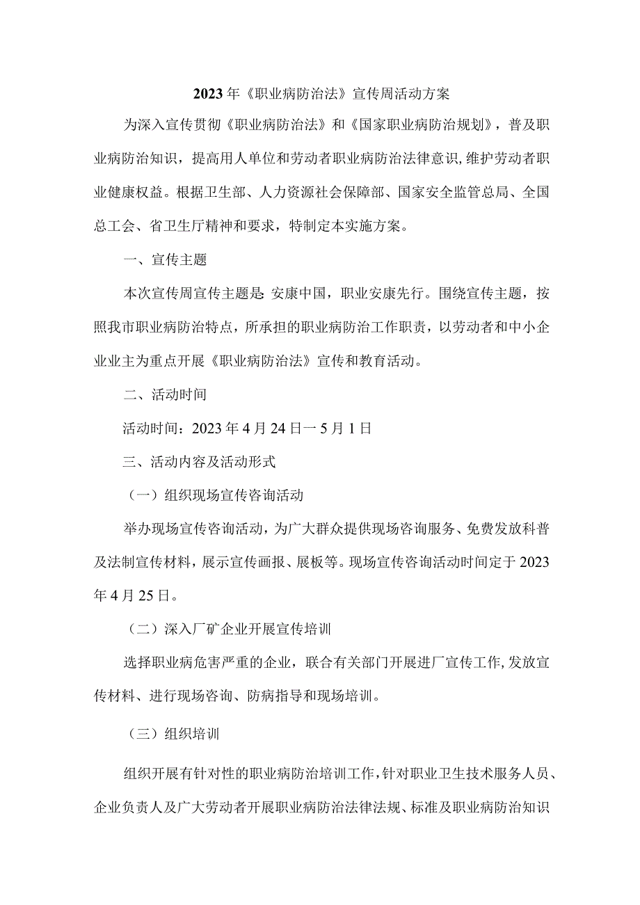 2023年烟火生产企业开展职业健康宣传周活动工作方案 合计4份.docx_第1页