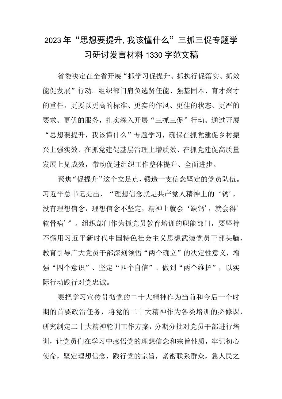 2023年思想要提升,我该懂什么三抓三促专题学习研讨发言材料1330字范文稿.docx_第1页