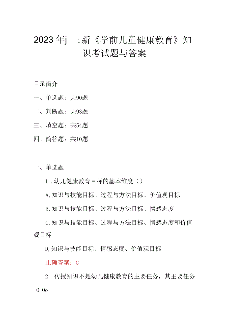 2023年最新学前儿童健康教育知识考试题与答案.docx_第1页