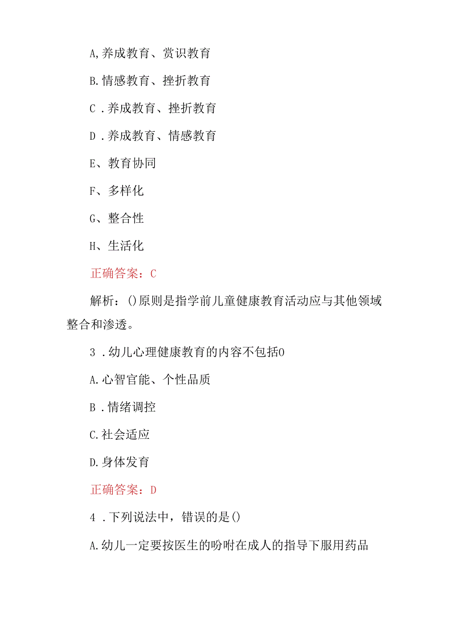 2023年最新学前儿童健康教育知识考试题与答案.docx_第2页