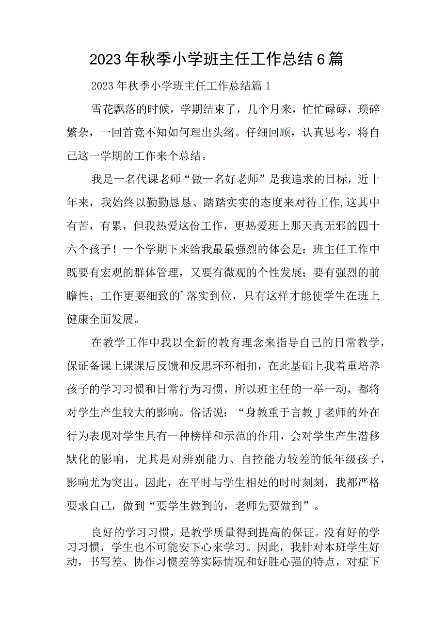 2023年秋季小学班主任工作总结6篇.docx_第1页